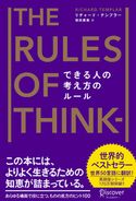 できる人の考え方のルール The Rules of Thinking リチャード・テンプラー