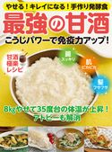 こうじパワーで免疫力アップ!最強の甘酒 企画編集部