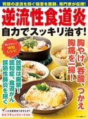 逆流性食道炎 自力でスッキリ治す! 企画編集部