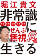 非常識に生きる 堀江貴文