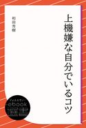 上機嫌な自分でいるコツ 和田秀樹