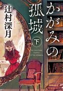 かがみの孤城 下 辻村深月/禅之助