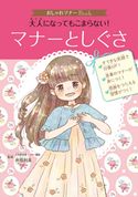 おしゃれマナーBook(1) 大人になってもこまらない! マナーとしぐさ 井垣利英
