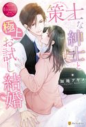 策士な紳士と極上お試し結婚 加地アヤメ/浅島ヨシユキ