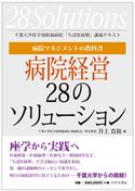病院マネジメントの教科書 病院経営28のソリューション 井上貴裕