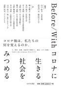 Before/Withコロナに 生きる 社会を みつめる 山口幹幸/高見沢実