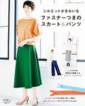 ファスナーつきのスカート&パンツ ブティック社編集部