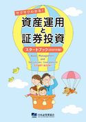 サクサクわかる!資産運用と証券投資スタートブック 2021年版 日本証券業協会