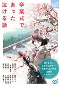 卒業式であった泣ける話 朝来みゆか/石田空/一色美雨季/沖田円/桔梗楓/国沢裕/霜月りつ/杉背よい/猫屋ちゃき/日野裕太郎/水城正太郎/溝口智子