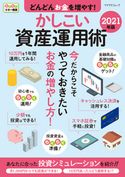どんどんお金を増やす!かしこい資産運用術 2021年版 マイナビ出版編集部