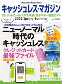 キャッシュレス・マガジン 2021 Spring - Summer 岩田昭男