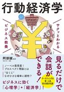 サクッとわかる ビジネス教養 行動経済学 阿部誠