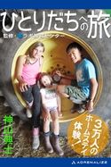 ひとりだちへの旅 神山典士