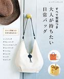 すべて型紙つき 大人が持ちたい日常バッグ ブティック社編集部
