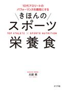 きほんのスポーツ栄養食 10代アスリートのパフォーマンスを最高にする 大前恵