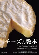 チーズの教本~「チーズプロフェッショナル」のための教科書 NPO法人チーズプロフェッショナル協会