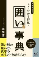 全戦法対応!よくわかる将棋・囲い事典 本間博