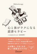 心と体がラクになる読書セラピー 寺田真理子