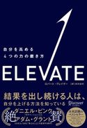 ELEVATE 自分を高める4つの力の磨き方 ロバート・グレイザー/田村加代