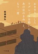 おきざりにしたリグレットを拾いに。あの日のきみへと、もう一度 板橋雅弘