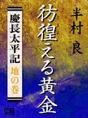彷徨える黄金〈地の巻〉慶長太平記 半村良