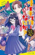サイキッカーですけど、なにか? (1) ようこそ、ウラ部活へ!? 石崎洋司/クノオ