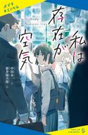 私は存在が空気 中田永一/新井陽次郎