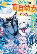 転生先は盲目幼女でした ~前世の記憶と魔法を頼りに生き延びます~ 丹辺るん/Matsuki