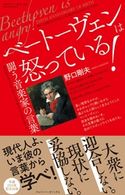 ベートーヴェンは怒っている! 野口剛夫
