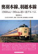 奥羽本線、羽越本線 牧野和人