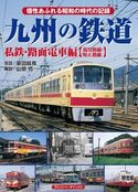 九州の鉄道 私鉄・路面電車編【現役路線・廃止路線】 山田亮/安田就視