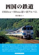 四国の鉄道 野沢敬次