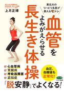 血管をよみがえらせる 長生き体操 上月正博