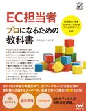 EC担当者 プロになるための教科書 株式会社いつも