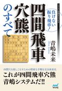 負けない振り飛車!四間飛車穴熊のすべて 青嶋未来