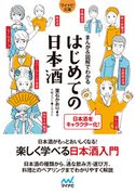 【マイナビ文庫】まんが&図解でわかる はじめての日本酒 葉石かおり/大崎メグミ