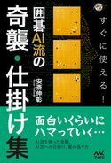 すぐに使える! 囲碁AI流の奇襲・仕掛け集 安斎伸彰