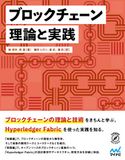 ブロックチェーン 理論と実践 杨保华/陈昌/篠田ヒロシ/姜武/潘莉