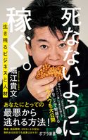 死なないように稼ぐ。 生き残るビジネスと人材 堀江貴文