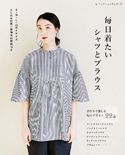 毎日着たいシャツとブラウス ブティック社編集部