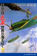 大制覇 重空母武蔵世界の海を征く(3) 菅谷充