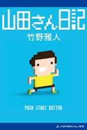 山田さん日記 竹野雅人