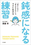 鈍感になる練習 齋藤孝