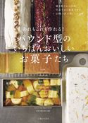 あれもこれも作れる! パウンド型のいちばんおいしいお菓子たち 加藤里名
