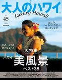 大人のハワイ Vol.45 大人のハワイ編集部