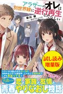 アラサーのオレは別世界線に逆行再生したらしい〈試し読み増量版〉 翠川稜/白クマシェイク