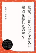 なぜ、トヨタはテキサスに拠点を移したのか? 倉石灯/中野博