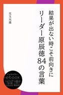 結果が出ない時こそ前向きに リーダー原辰徳84の言葉 児玉光雄