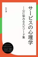 サービスの心理学―心に染みるエピソード集 松村清