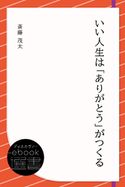 いい人生は「ありがとう」がつくる 斎藤茂太